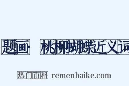 题画·桃柳蝴蝶近义词是什么意思的图片